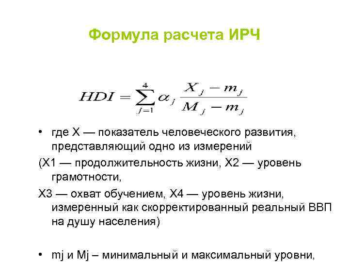 Формула расчета ИРЧ • где Х — показатель человеческого развития, представляющий одно из измерений