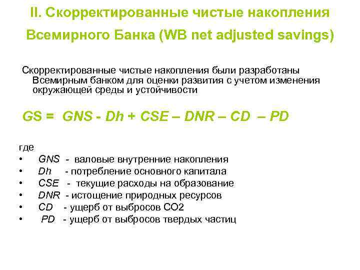 II. Скорректированные чистые накопления Всемирного Банка (WB net adjusted savings) Скорректированные чистые накопления были