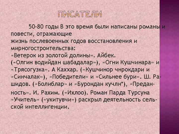 50 -80 годы В это время были написаны романы и повести, отражающие жизнь послевоенных