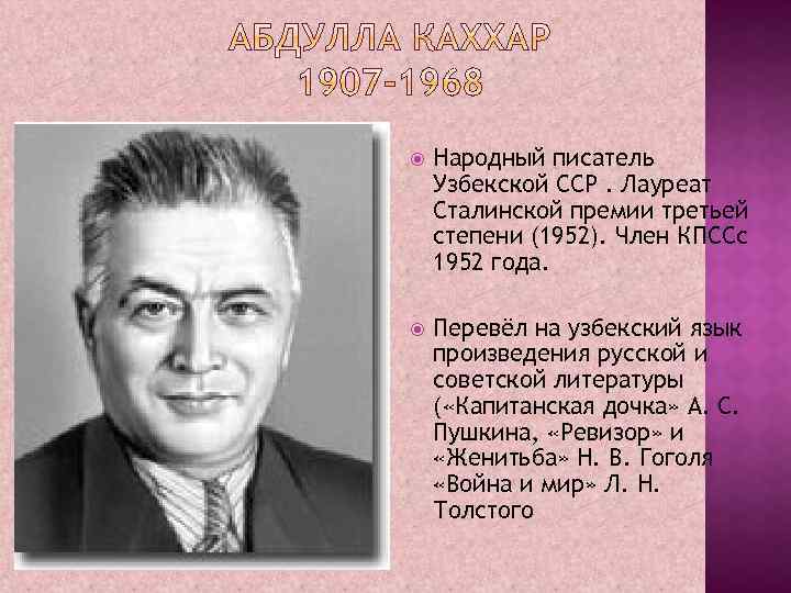  Народный писатель Узбекской ССР. Лауреат Сталинской премии третьей степени (1952). Член КПССс 1952