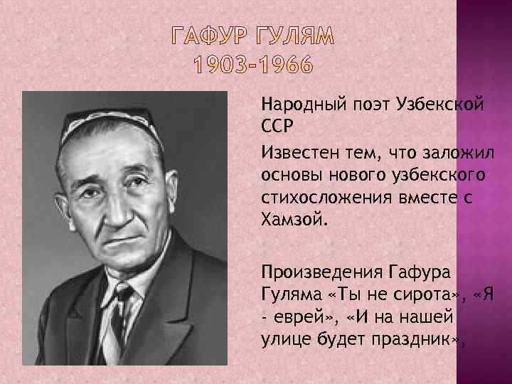 Народный поэт Узбекской ССР Известен тем, что заложил основы нового узбекского стихосложения вместе с