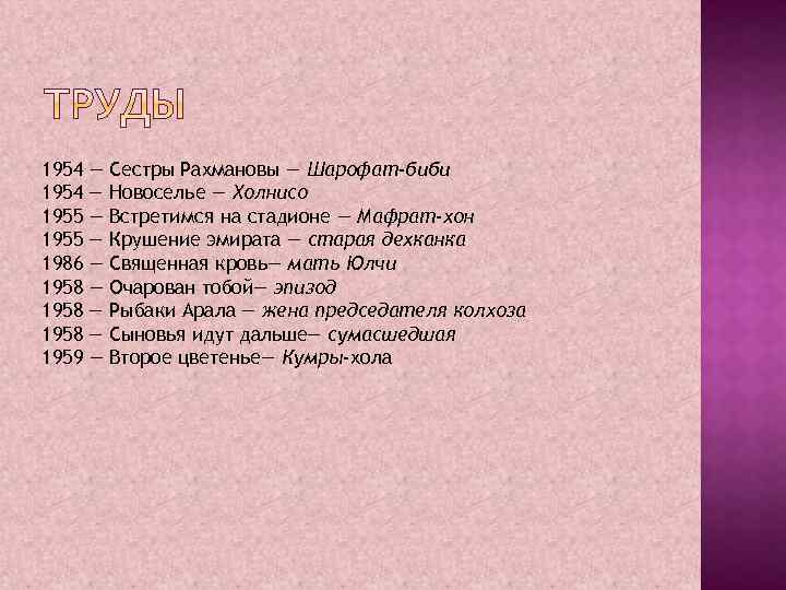 1954 1955 1986 1958 1959 — — — — — Сестры Рахмановы — Шарофат-биби