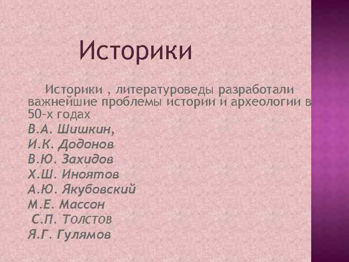 Историки , литературоведы разработали важнейшие проблемы истории и археологии в 50 -х годах В.