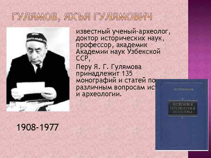 известный ученый-археолог, доктор исторических наук, профессор, академик Академии наук Узбекской ССР, Перу Я. Г.