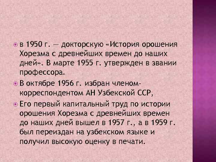  в 1950 г. — докторскую «История орошения Хорезма с древнейших времен до наших