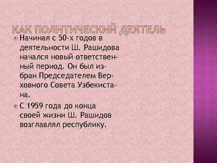  Начиная с 50 -х годов в деятельности Ш. Рашидова начался новый ответственный период.