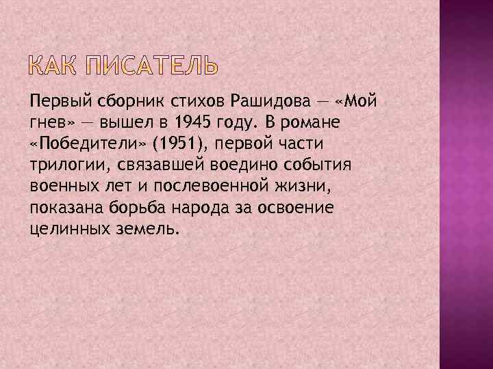 Первый сборник стихов Рашидова — «Мой гнев» — вышел в 1945 году. В романе