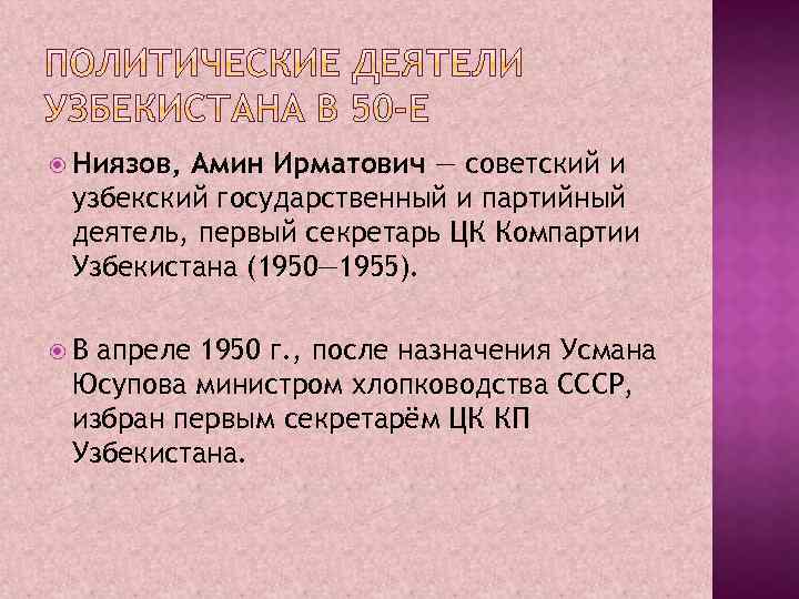  Ниязов, Амин Ирматович — советский и узбекский государственный и партийный деятель, первый секретарь