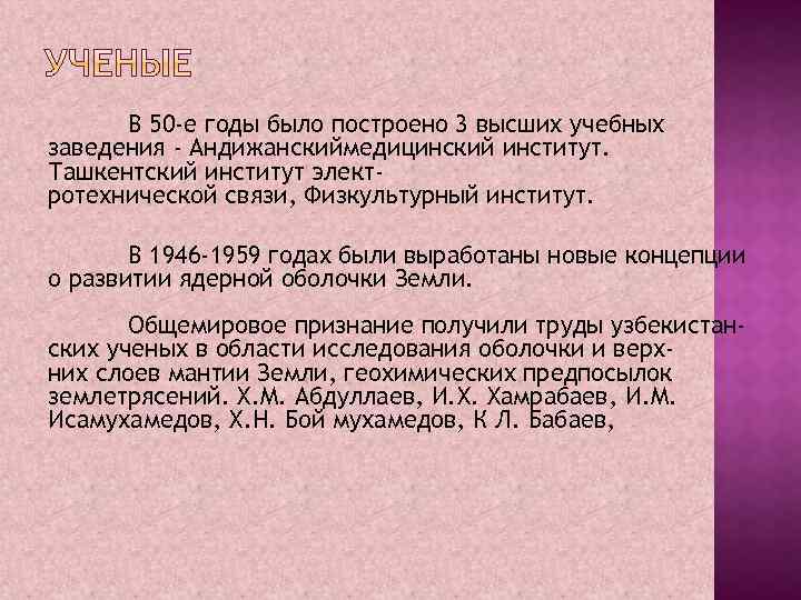 В 50 -е годы было построено 3 высших учебных заведения - Андижанскиймедицинский институт. Ташкентский