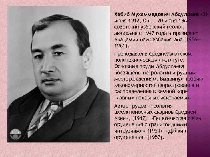 Хабиб Мухаммедович Абдуллаев -31 июля 1912, Ош — 20 июня 1962 — советский узбекский