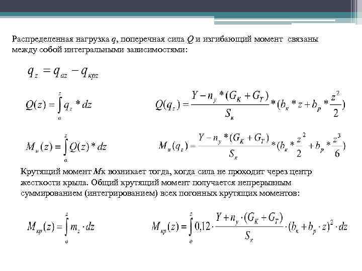 Распределенная нагрузка q, поперечная сила Q и изгибающий момент связаны между собой интегральными зависимостями: