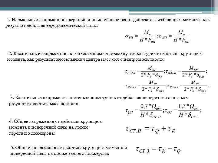 1. Нормальные напряжения в верхней и нижней панелях от действия изгибающего момента, как результат