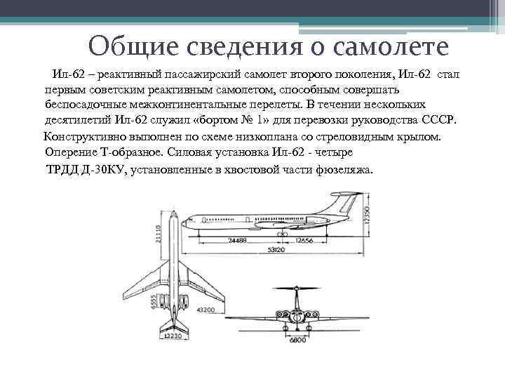 Общие сведения о самолете Ил-62 – реактивный пассажирский самолет второго поколения, Ил-62 стал первым