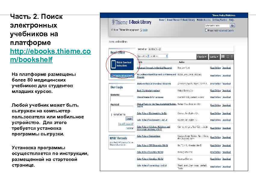 Часть 2. Поиск электронных учебников на платформе http: //ebooks. thieme. co m/bookshelf На платформе