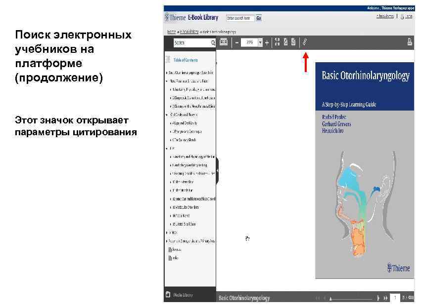 Поиск электронных учебников на платформе (продолжение) Этот значок открывает параметры цитирования 