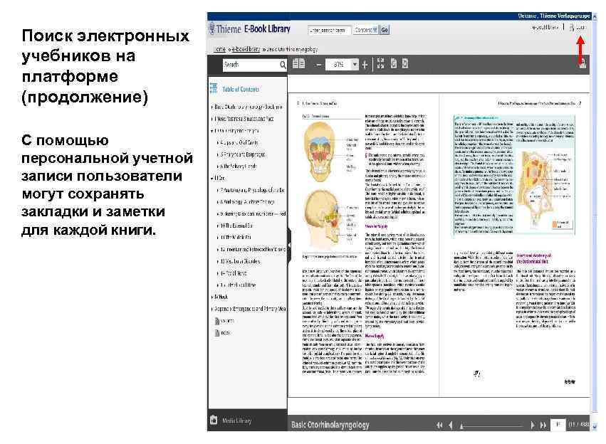 Поиск электронных учебников на платформе (продолжение) С помощью персональной учетной записи пользователи могут сохранять