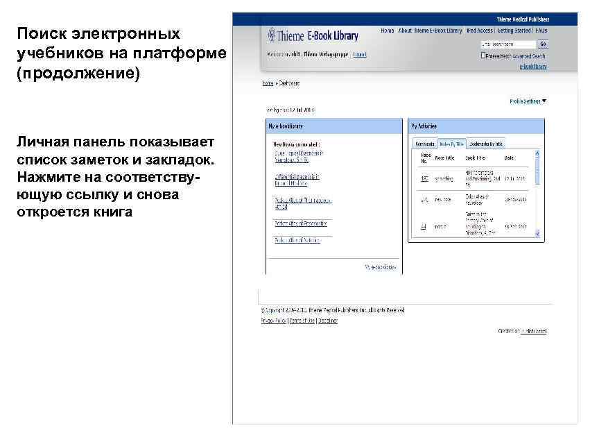 Поиск электронных учебников на платформе (продолжение) Личная панель показывает список заметок и закладок. Нажмите
