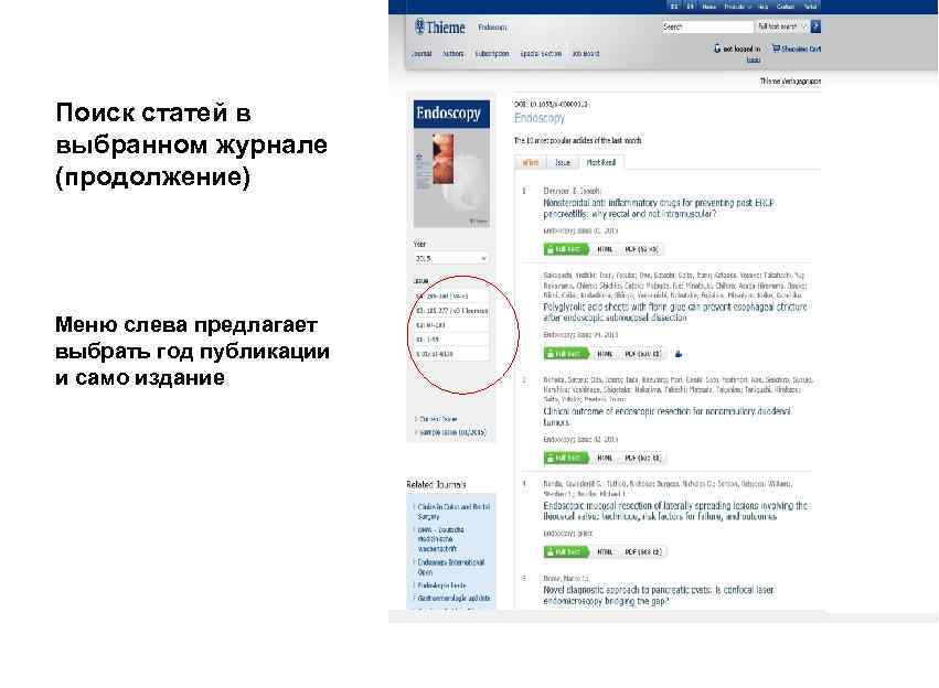 Поиск статей в выбранном журнале (продолжение) Меню слева предлагает выбрать год публикации и само
