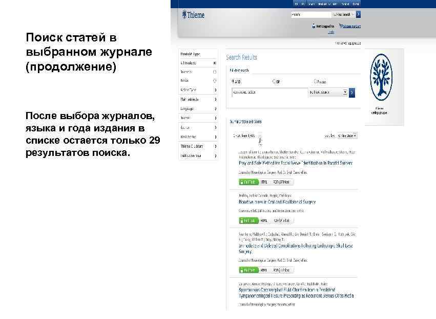 Поиск статей в выбранном журнале (продолжение) После выбора журналов, языка и года издания в