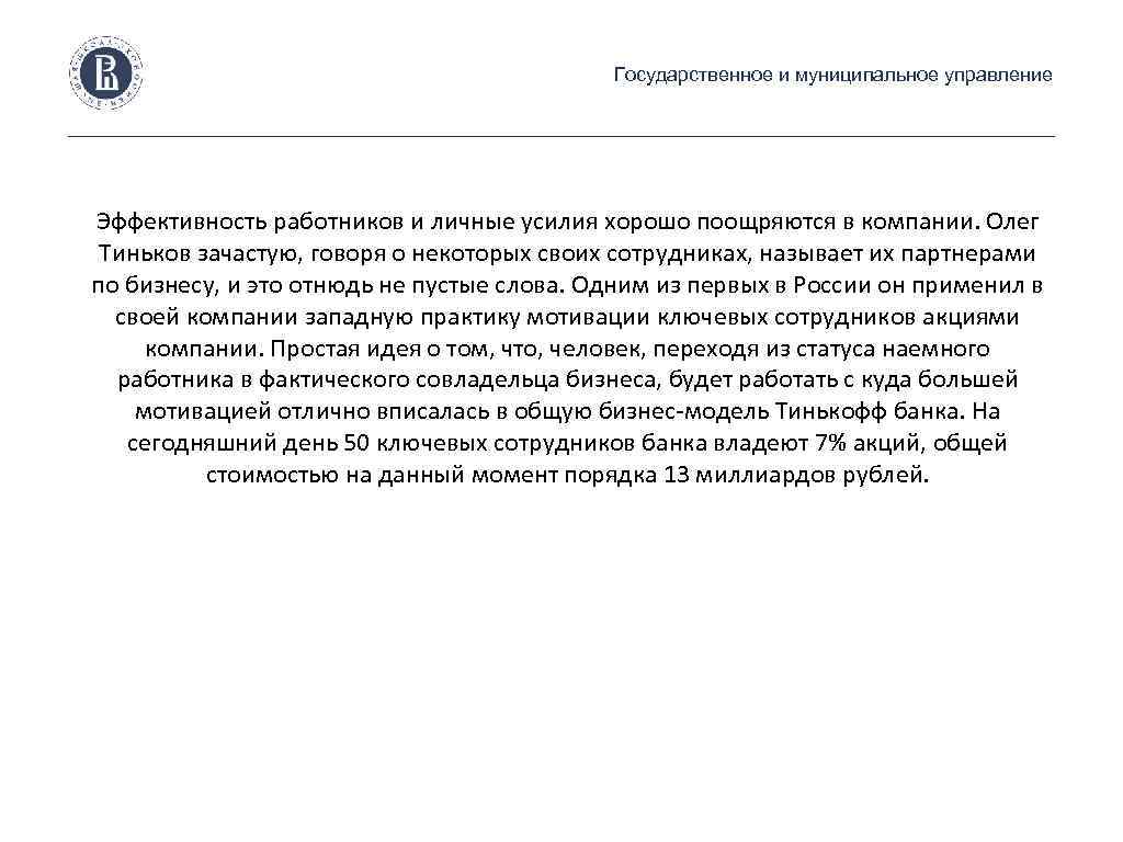 Государственное и муниципальное управление Эффективность работников и личные усилия хорошо поощряются в компании. Олег