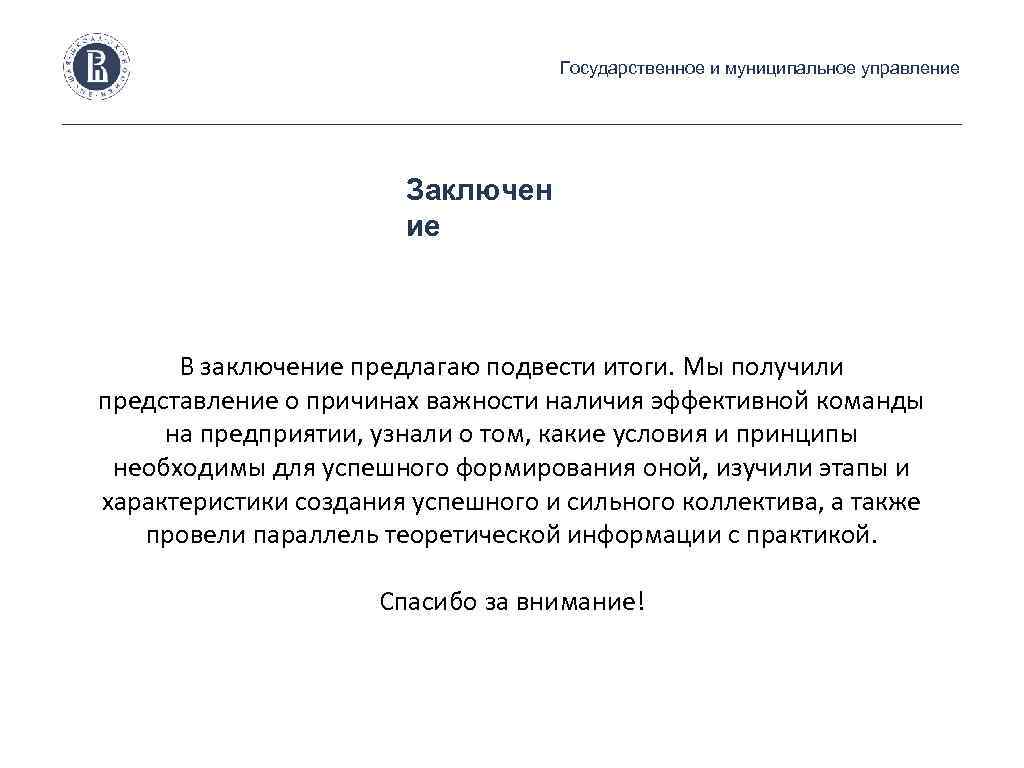 Государственное и муниципальное управление Заключен ие В заключение предлагаю подвести итоги. Мы получили представление