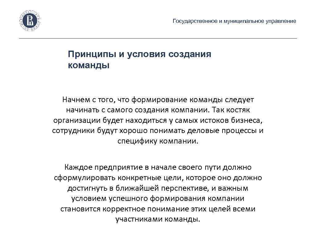 Государственное и муниципальное управление Принципы и условия создания команды Начнем с того, что формирование