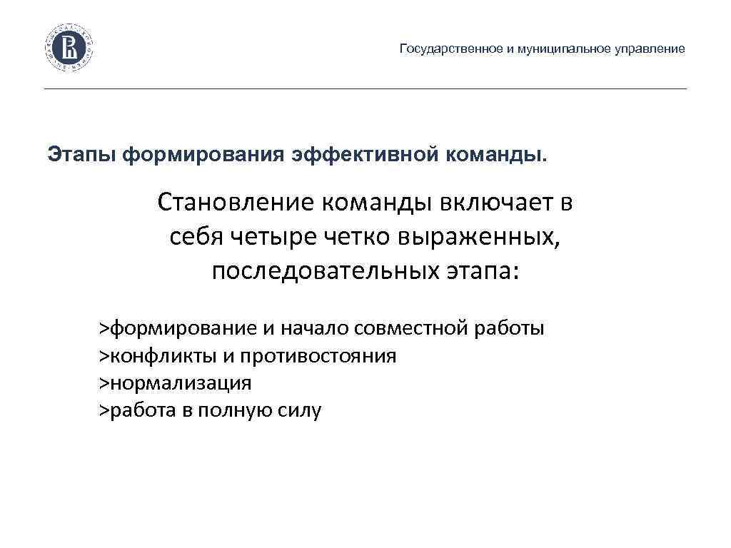 Государственное и муниципальное управление Этапы формирования эффективной команды. Становление команды включает в себя четыре