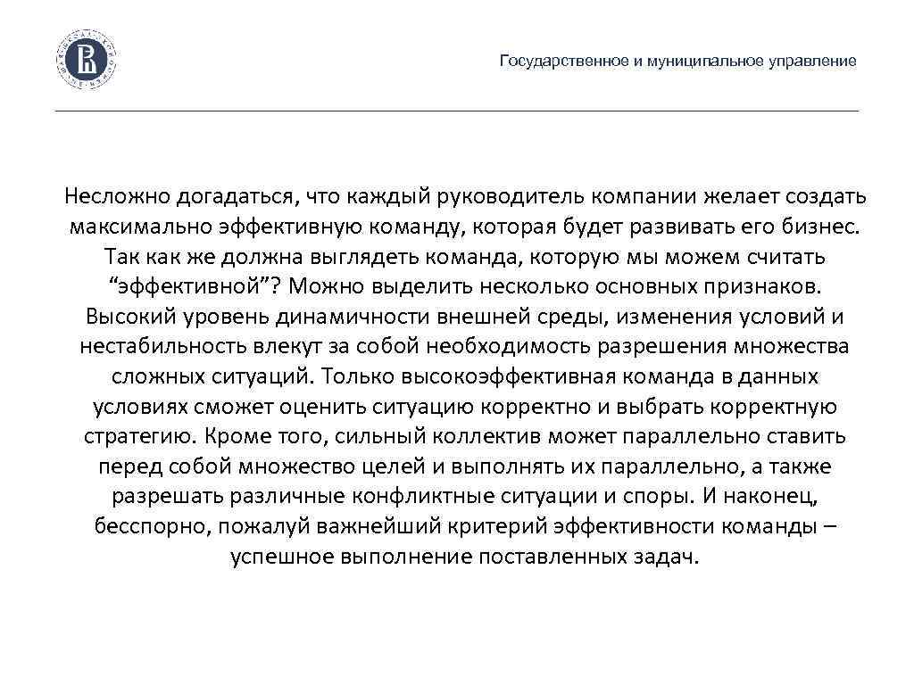 Государственное и муниципальное управление Несложно догадаться, что каждый руководитель компании желает создать максимально эффективную
