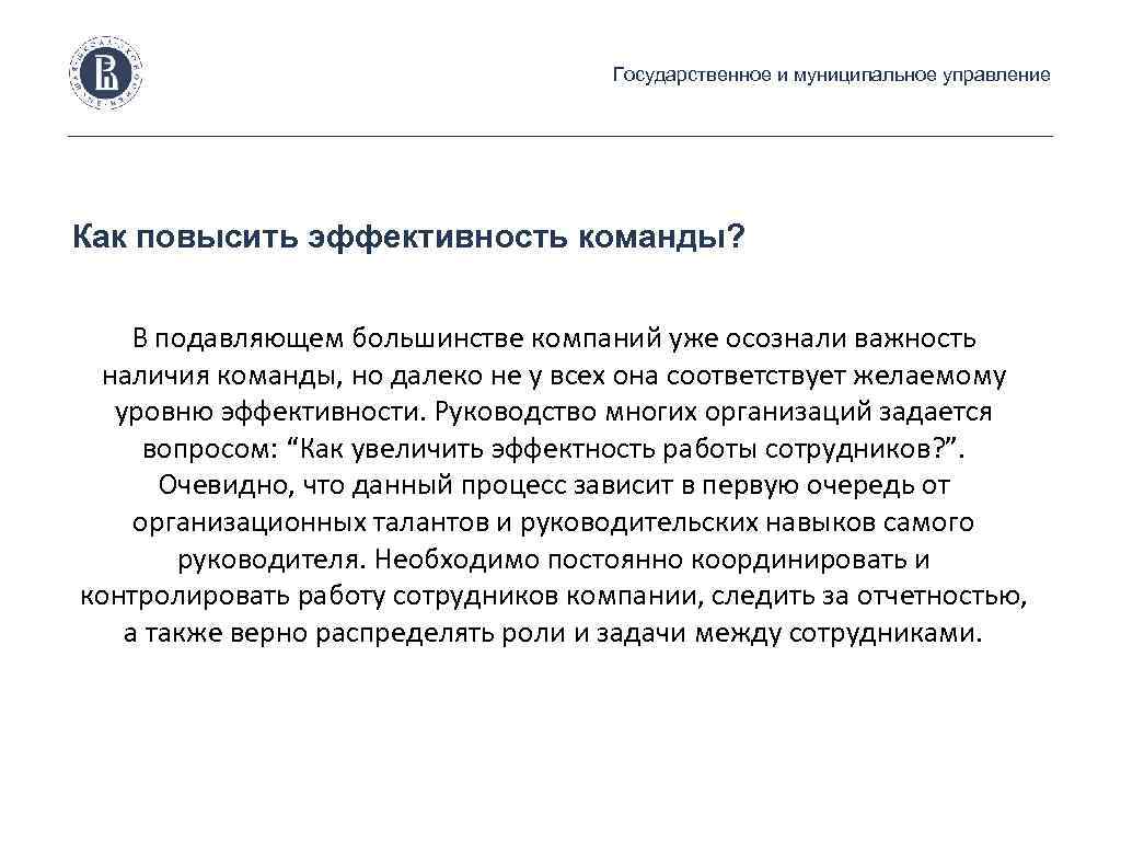 Государственное и муниципальное управление Как повысить эффективность команды? В подавляющем большинстве компаний уже осознали