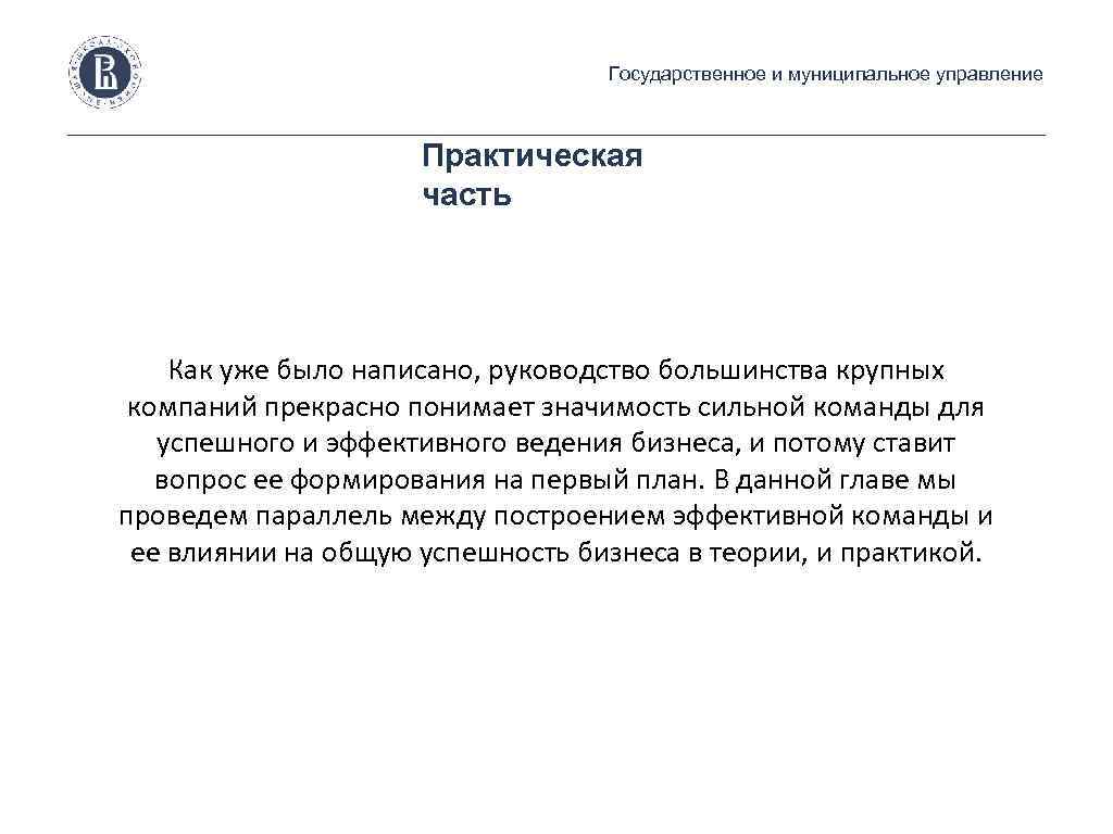 Государственное и муниципальное управление Практическая часть Как уже было написано, руководство большинства крупных компаний