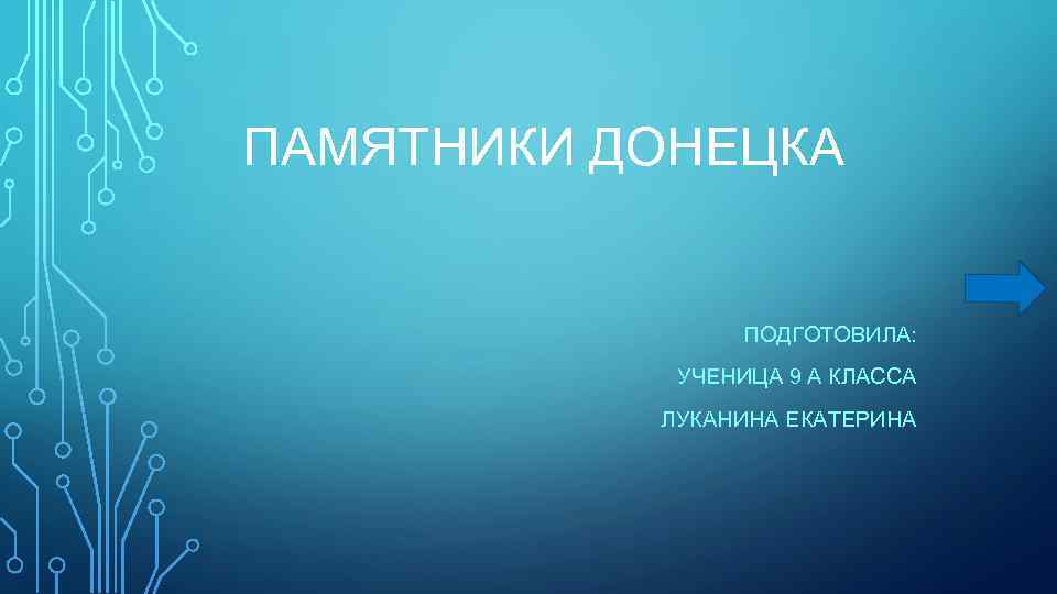 ПАМЯТНИКИ ДОНЕЦКА ПОДГОТОВИЛА: УЧЕНИЦА 9 А КЛАССА ЛУКАНИНА ЕКАТЕРИНА 