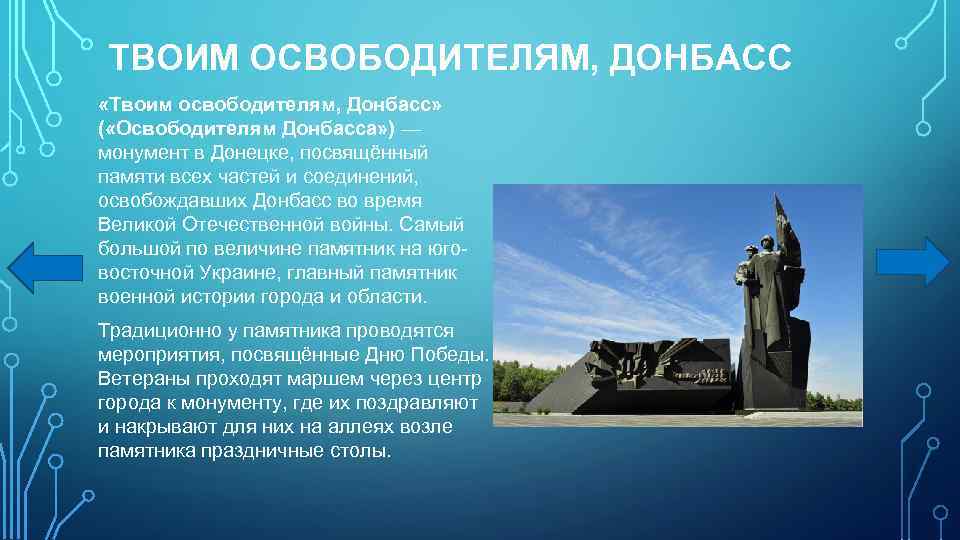 ТВОИМ ОСВОБОДИТЕЛЯМ, ДОНБАСС «Твоим освободителям, Донбасс» ( «Освободителям Донбасса» ) — монумент в Донецке,