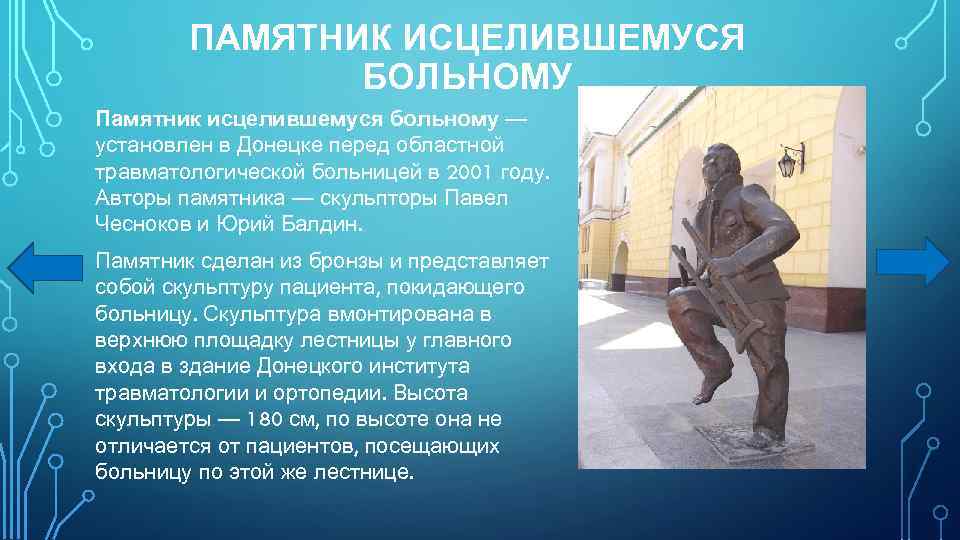 ПАМЯТНИК ИСЦЕЛИВШЕМУСЯ БОЛЬНОМУ Памятник исцелившемуся больному — установлен в Донецке перед областной травматологической больницей