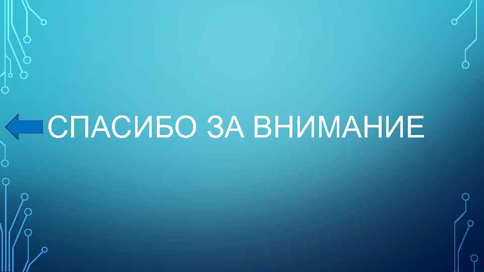 СПАСИБО ЗА ВНИМАНИЕ 