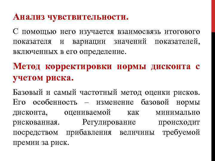 Анализ чувствительности. С помощью него изучается взаимосвязь итогового показателя и вариации значений показателей, включенных