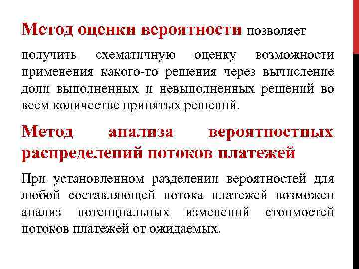 Метод оценки вероятности позволяет получить схематичную оценку возможности применения какого-то решения через вычисление доли