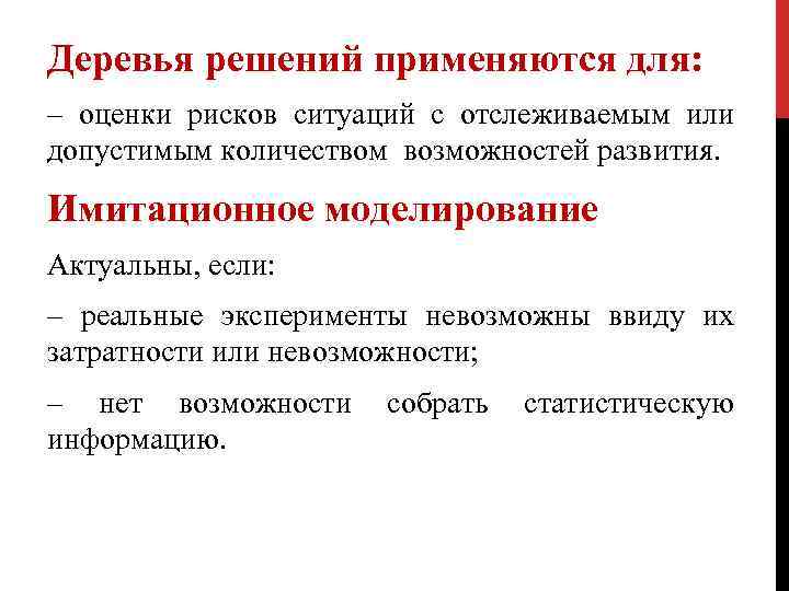 Деревья решений применяются для: ‒ оценки рисков ситуаций с отслеживаемым или допустимым количеством возможностей