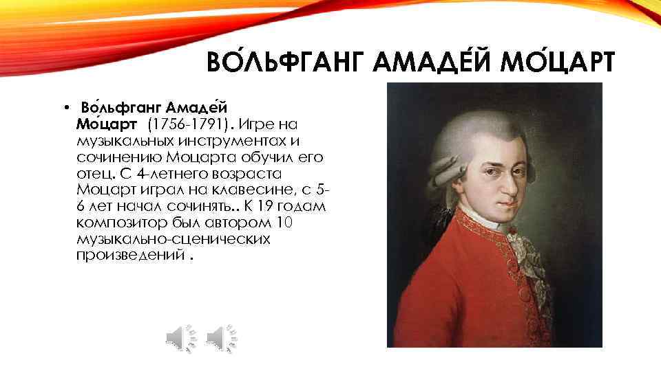 ВО ЛЬФГАНГ АМАДЕ Й МО ЦАРТ • Во льфганг Амаде й Мо царт (1756
