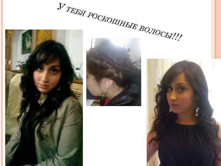 У ТЕ БЯ Р ОСК ОШН ЫЕ ВОЛ ОСЫ !!! 