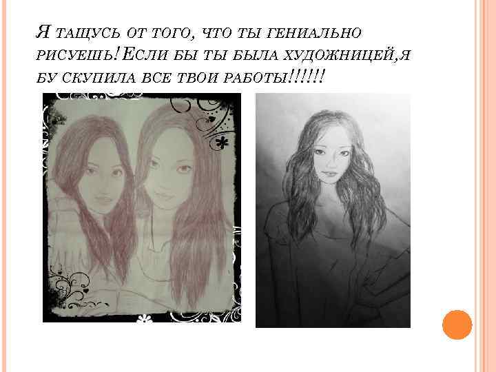 Я ТАЩУСЬ ОТ ТОГО, ЧТО ТЫ ГЕНИАЛЬНО РИСУЕШЬ! ЕСЛИ БЫ ТЫ БЫЛА ХУДОЖНИЦЕЙ, Я