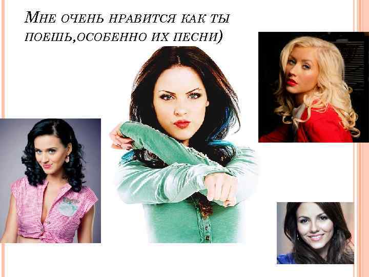 МНЕ ОЧЕНЬ НРАВИТСЯ КАК ТЫ ПОЕШЬ, ОСОБЕННО ИХ ПЕСНИ) 