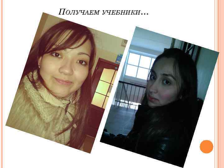 ПОЛУЧАЕМ УЧЕБНИКИ… 