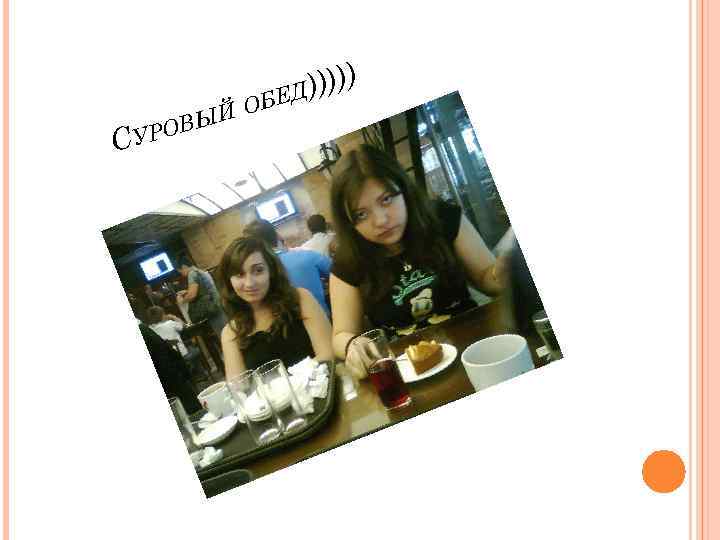 ))))) БЕД УРО С ЙО ВЫ 