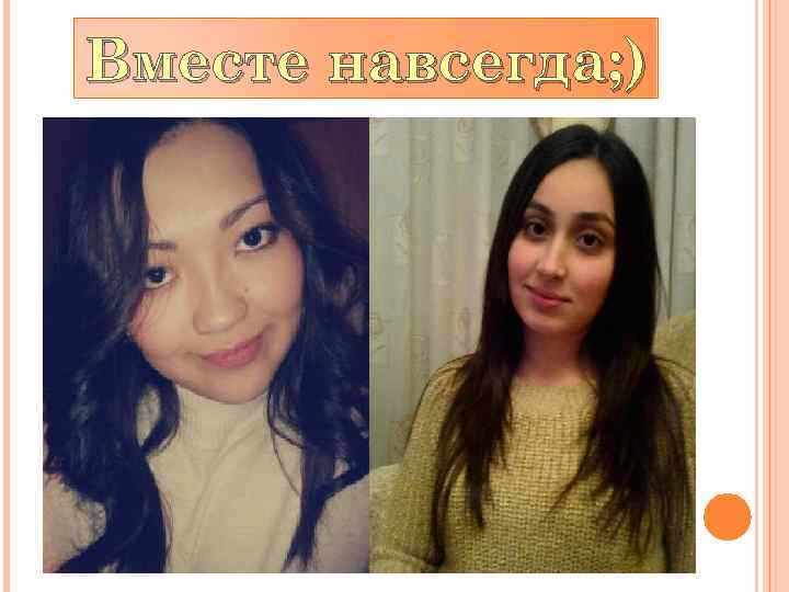 Вместе навсегда; ) 