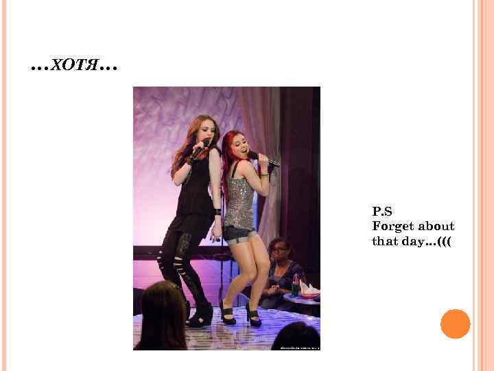 …ХОТЯ… P. S Forget about that day…((( 