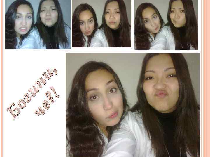 Б ог ин че и, ? ! 