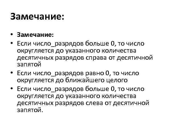 Замечание: • Если число_разрядов больше 0, то число округляется до указанного количества десятичных разрядов