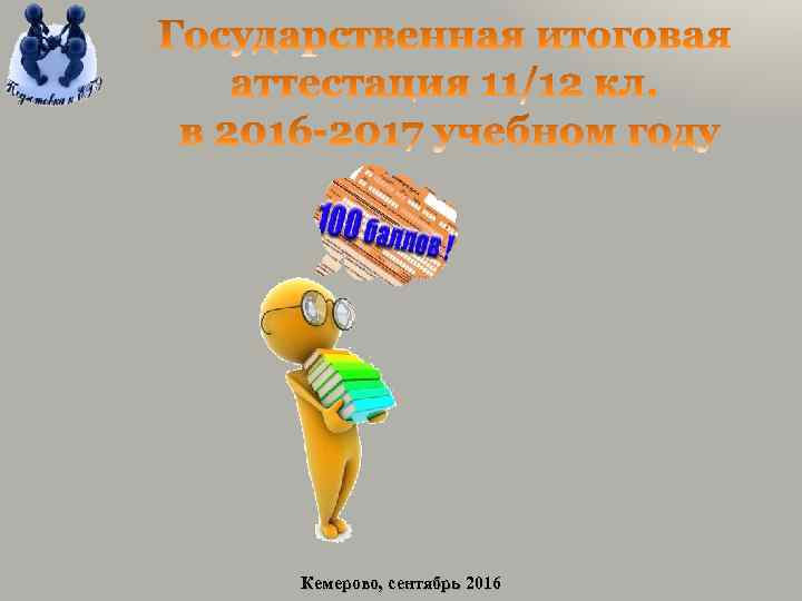 Кемерово, сентябрь 2016 