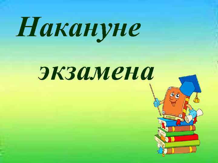 Накануне экзамена 