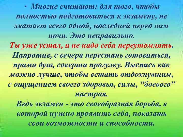 · Многие считают: для того, чтобы полностью подготовиться к экзамену, не хватает всего одной,